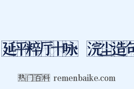 延平粹厅十咏·浣尘造句是什么意思的图片